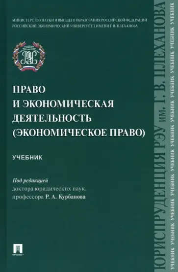 Курбанов, Эрделевский - Право и экономическая деятельность (экономическое право). Учебник Курбанов, Эрделевский - Право и экономическая деятельность (экономическое право). Учебник обложка книги