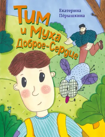 Екатерина Пёрышкина - Тим и Муха Доброе-Сердце Екатерина Пёрышкина - Тим и Муха Доброе-Сердце обложка книги