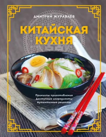 Дмитрий Журавлев - Китайская кухня. Принципы приготовления, доступные ингредиенты, аутентичные рецепты Дмитрий Журавлев - Китайская кухня. Принципы приготовления, доступные ингредиенты, аутентичные рецепты обложка книги