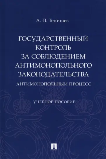Андрей Тенишев - Государственный контроль за соблюдением антимонопольного законодательства. Антимонопольный процесс обложка книги