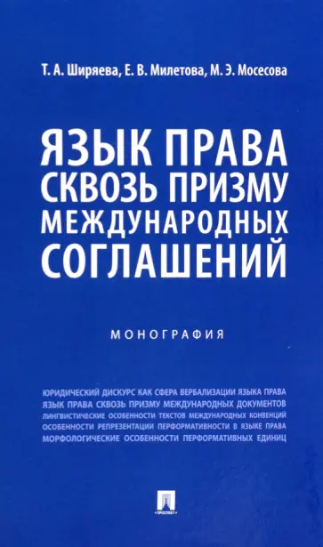 Ширяева, Милетова - Язык права сквозь призму международных соглашений. Монография Ширяева, Милетова - Язык права сквозь призму международных соглашений. Монография обложка книги
