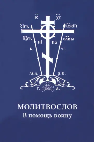 Молитвослов. В помощь воину обложка книги
