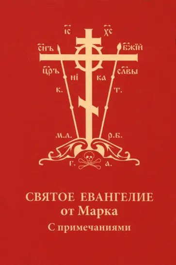 Святое Евангелие от Марка с примечаниями, карманное обложка книги