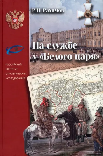 Рамиль Рахимов - На службе у "Белого царя" обложка книги