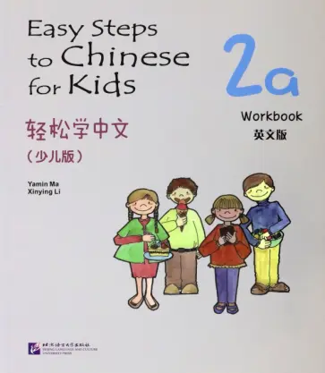 Li, Ma - Easy Steps to Chinese for kids 2A Workbook обложка книги