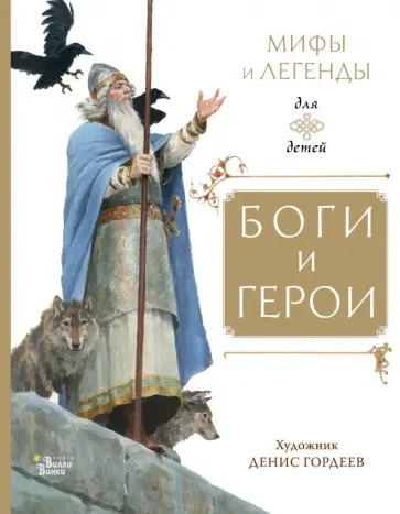 Маркова, Прокофьева - Боги и герои обложка книги