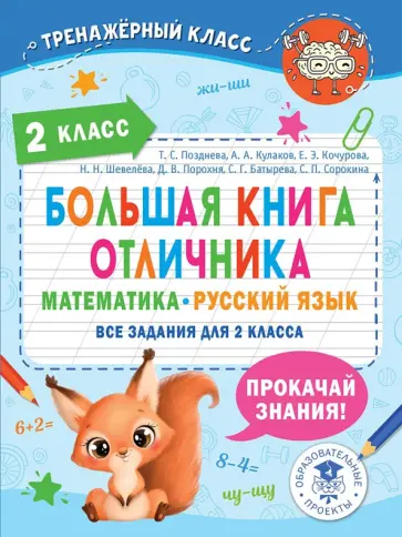 Позднева, Сорокина - Большая книга отличника. 2 класс. Математика. Русский язык. Все задания обложка книги