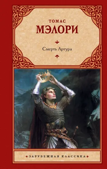 Томас Мэлори - Смерть Артура Томас Мэлори - Смерть Артура обложка книги