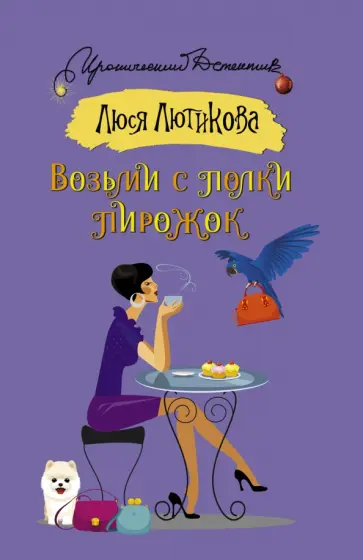 Люся Лютикова - Возьми с полки пирожок Люся Лютикова - Возьми с полки пирожок обложка книги