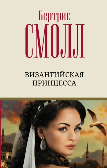 Бертрис Смолл - Византийская принцесса обложка книги