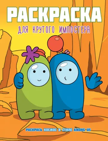 Раскраска для крутого импостера. Раскрась космос в стиле Among Us Раскраска для крутого импостера. Раскрась космос в стиле Among Us обложка книги