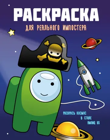 Раскраска для реального импостера. Раскрась космос в стиле Among Us Раскраска для реального импостера. Раскрась космос в стиле Among Us обложка книги