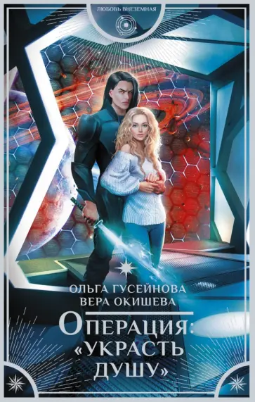 Ольга Гусейнова - Операция "Украсть душу" обложка книги