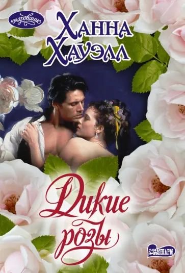 Ханна Хауэлл - Дикие розы обложка книги
