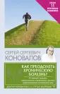 Доктор Коновалов С.С.: Путь к здоровью
