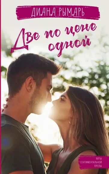 Диана Рымарь - Две по цене одной обложка книги