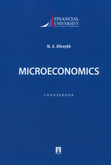 Марина Алленых - Microeconomics. Coursebook Марина Алленых - Microeconomics. Coursebook обложка книги