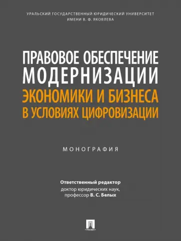 Алексеенко, Белых - Правовое обеспечение модернизации экономики и бизнеса в условиях цифровизации. Монография Алексеенко, Белых - Правовое обеспечение модернизации экономики и бизнеса в условиях цифровизации. Монография обложка книги