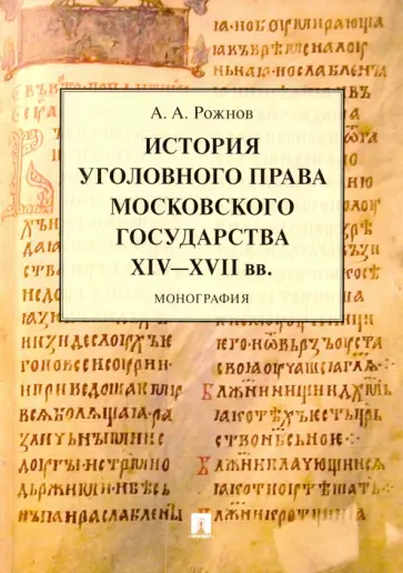 Артемий Рожнов - История уголовного права Московского государства XIV-XVII вв. Монография обложка книги