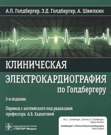 Голдбергер, Голдбергер - Клиническая электрокардиография по Голдбергеру Голдбергер, Голдбергер - Клиническая электрокардиография по Голдбергеру обложка книги