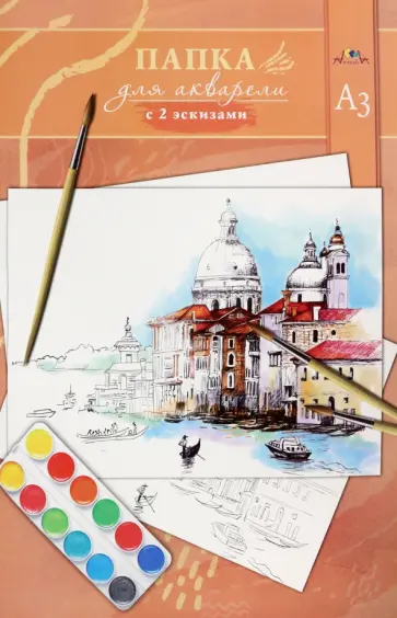 Папка для акварели с 2 эскизами Венеция, 10 листов, А3 Папка для акварели с 2 эскизами Венеция, 10 листов, А3 обложка книги