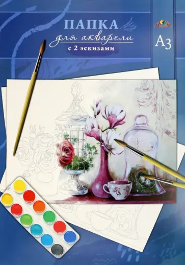 Папка для акварели с 2 эскизами Натюрморт, 10 листов, А3 Папка для акварели с 2 эскизами Натюрморт, 10 листов, А3 обложка книги