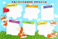 Расписание уроков Лисички, А4 обложка книги