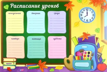 Расписание уроков Снова в школу, А4 обложка книги