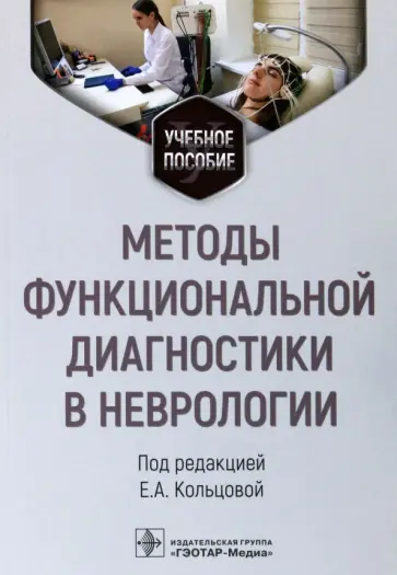 Кольцова, Ковалева - Методы функциональной диагностики в неврологии. Учебное пособие обложка книги