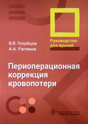 Голубцов, Рагимов - Периоперационная коррекция кровопотери. Руководство ддля врачей обложка книги