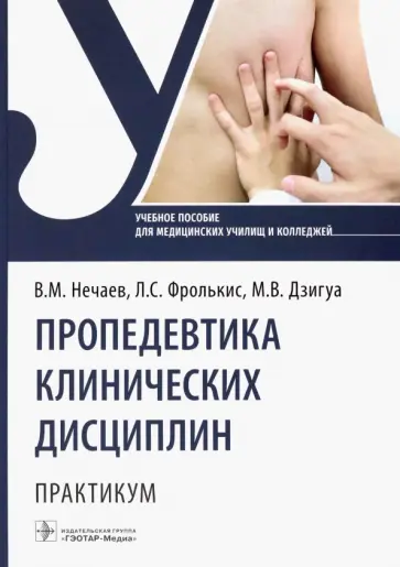 Нечаев, Дзигуа - Пропедевтика клинических дисциплин. Практикум обложка книги