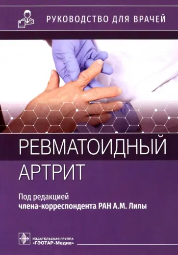 Чичасова, Городецкий - Ревматоидный артрит. Руководство для врачей обложка книги