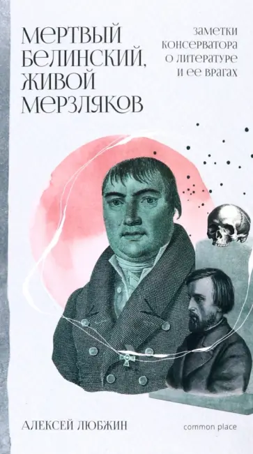 Алексей Любжин - Мертвый Белинский, живой Мерзляков. Заметки консерватора о литературе и ее врагах обложка книги