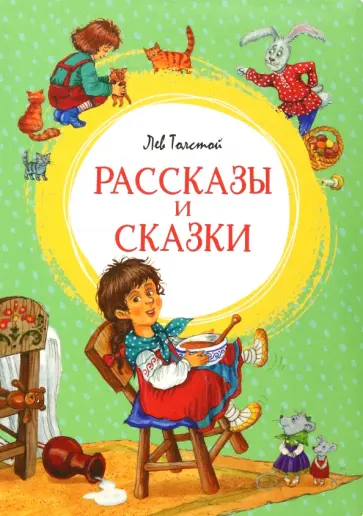 Лев Толстой - Рассказы и сказки Лев Толстой - Рассказы и сказки обложка книги