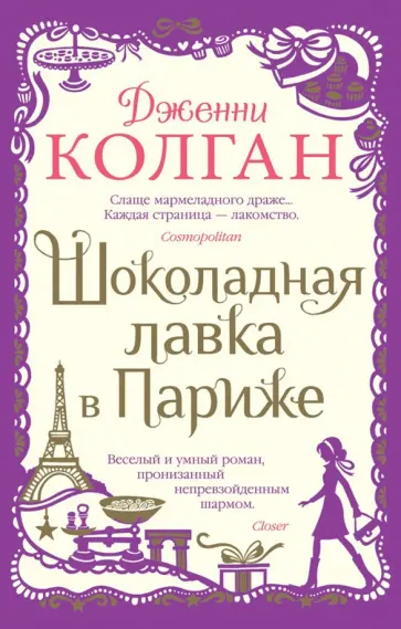 Дженни Колган - Шоколадная лавка в Париже Дженни Колган - Шоколадная лавка в Париже обложка книги