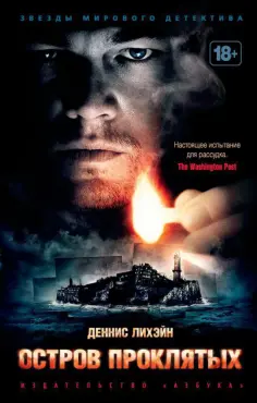 Деннис Лихэйн - Остров Проклятых обложка книги