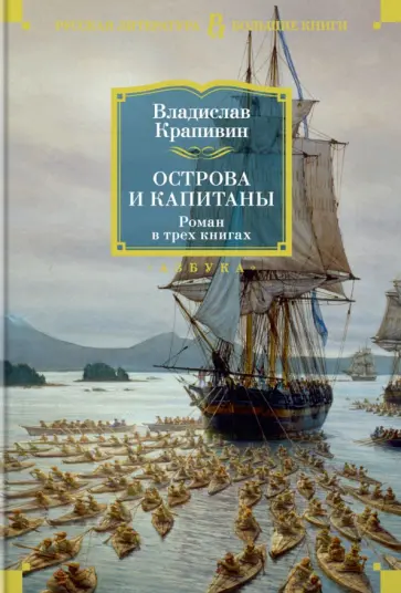 Владислав Крапивин - Острова и капитаны Владислав Крапивин - Острова и капитаны обложка книги