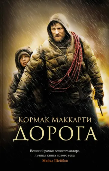 Кормак Маккарти - Дорога обложка книги