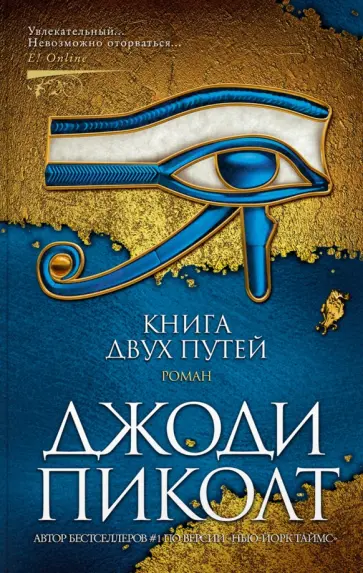 Джоди Пиколт - Книга двух путей Джоди Пиколт - Книга двух путей обложка книги