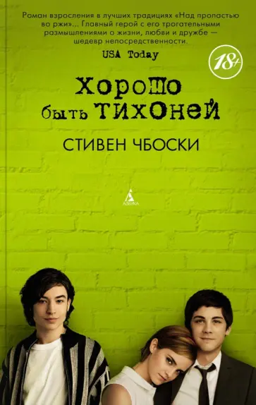 Стивен Чбоски - Хорошо быть тихоней Стивен Чбоски - Хорошо быть тихоней обложка книги