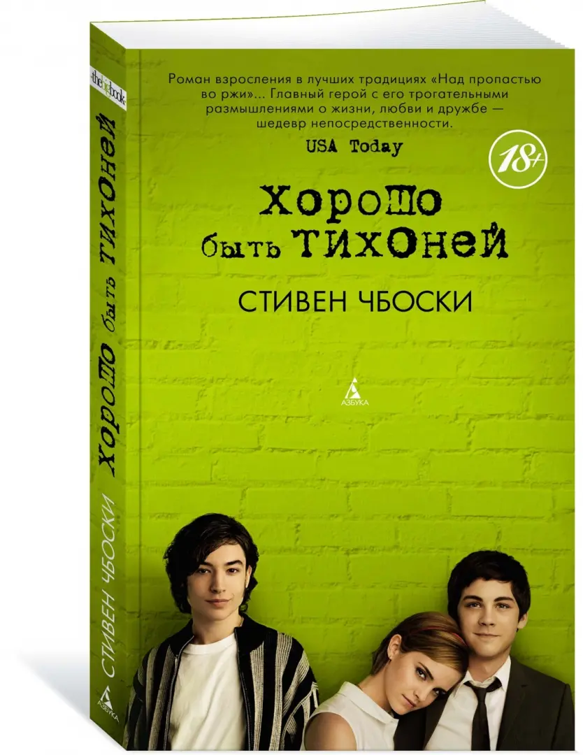 Книга: <b>Хорошо</b> <b>быть</b> <b>тихоней</b> (The Perks of Being a Wallflower). 📙 Автор: Сти...