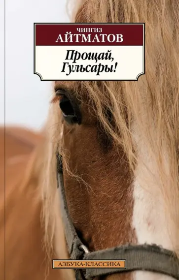 Чингиз Айтматов - Прощай, Гульсары! обложка книги