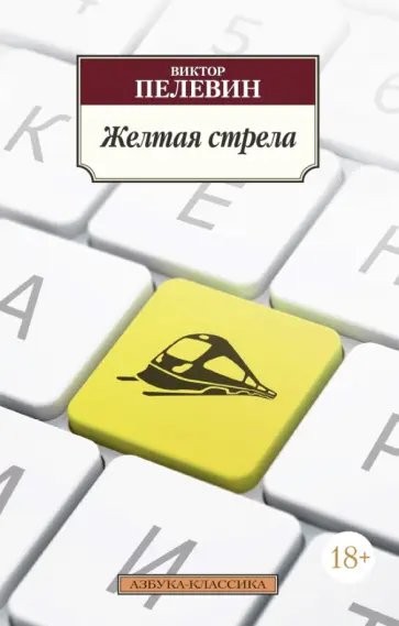 Виктор Пелевин - Желтая стрела обложка книги