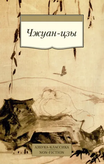 Чжуан-цзы - Чжуан-цзы Чжуан-цзы - Чжуан-цзы обложка книги