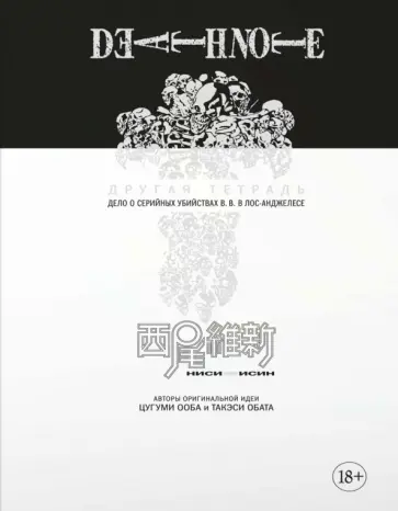 Исин Нисио - Death Note. Другая тетрадь. Дело о серийных убийствах B.B. в Лос-Анджелесе Исин Нисио - Death Note. Другая тетрадь. Дело о серийных убийствах B.B. в Лос-Анджелесе обложка книги