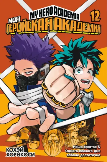 Кохэй Хорикоси - Моя геройская академия. Книга 12. Наша схватка. Одного плохого дня вполне достаточно обложка книги