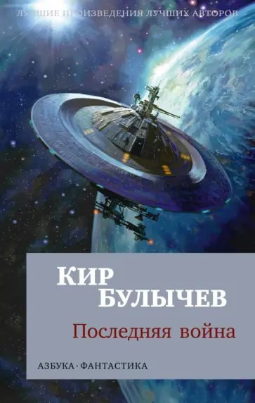 Кир Булычев - Последняя война обложка книги