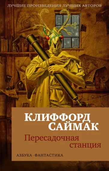Клиффорд Саймак - Пересадочная станция обложка книги
