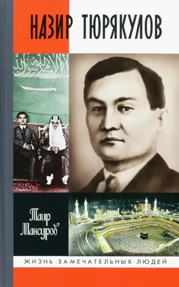 Таир Мансуров - Назир Тюрякулов Таир Мансуров - Назир Тюрякулов обложка книги
