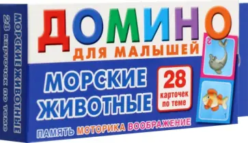 Морские животные. Домино для малышей Морские животные. Домино для малышей обложка книги